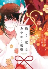 Hyuganatsu Night Tale Of The Shrine Maiden Ayakashi (Paperback)