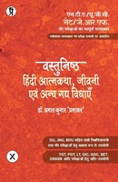 Prabhat Kumar Prabhakar | Vastunishth Hindi Atmakatha Jeevani Evam Gady Vidhaen