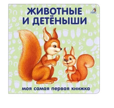 Животные и детёныши | Книжки-картонки