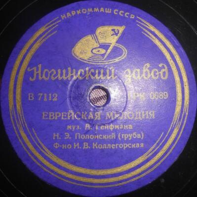 78RPM trumpet Naum Polonsky, piano Kollegorskaya, Geifman, Jewish melodies, 1938