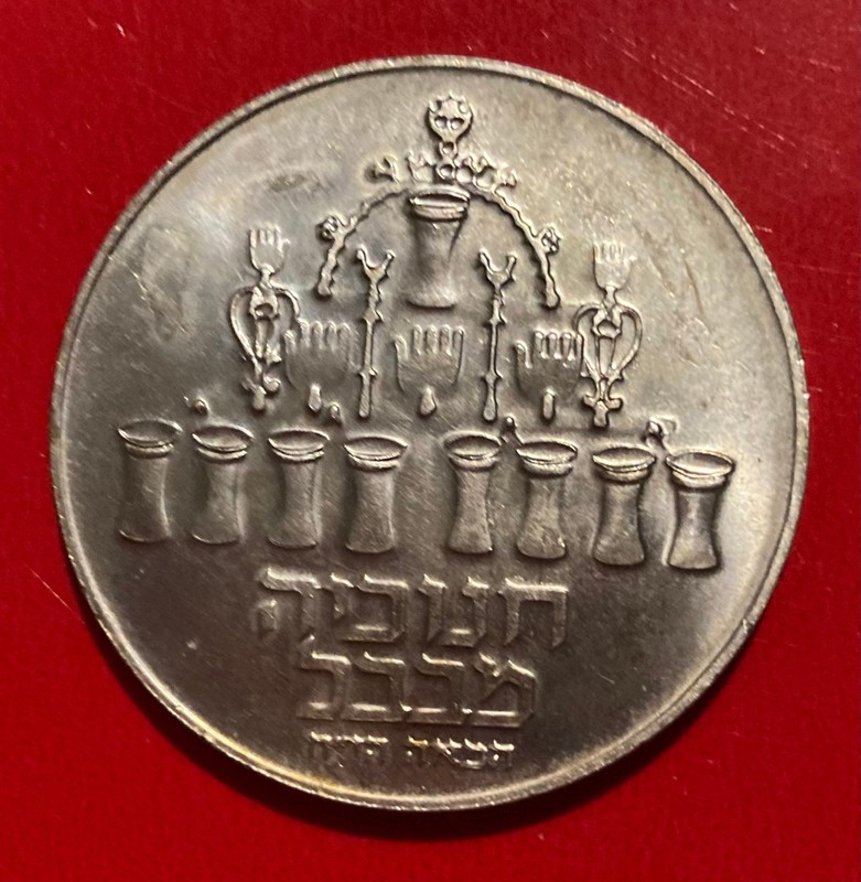 1973 Five Lirot Israel Hanukkah Babylon Lamp Coin, .500 Silver.