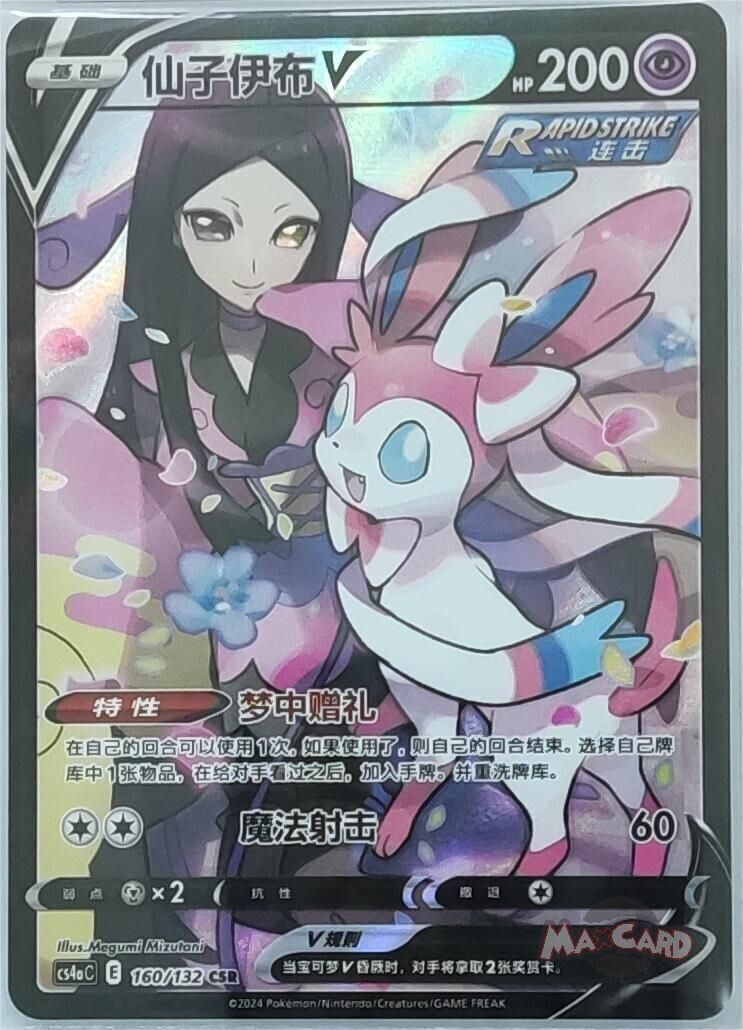 Sylveon V - Carta Pokémon Cinese Semplificata