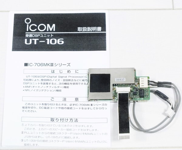 美品 ICOM アイコム IC-R75 UT-106（DSPユニット）付 Icom UT-106 DSP Unit for IC-706 IC-706MKII IC-910 IC-R75