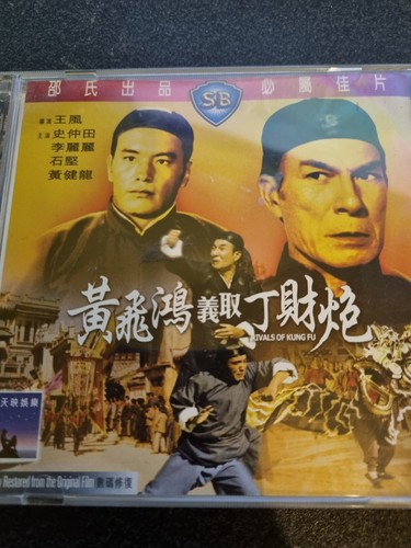 RIVALS OF KUNG FU 黃飛鴻義取丁財炮 Video CD - Eng Subs 1974 movie