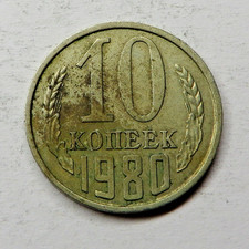 Russia 10 Kopeks 1980 Copper-Nickel-Zinc Y#130