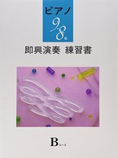 Piano Improvisation Practice Book B Course for Grades 9-8