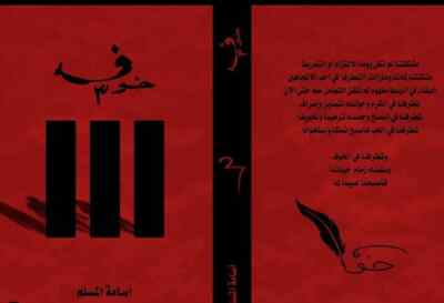 Arabic Book     Fear 3 Novel رواية خوف 3 - اسامة المسلم