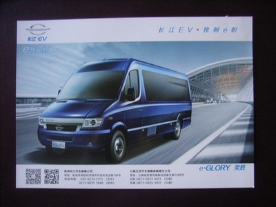 Changjiang e-Glory EV  Prospektblatt / Sales sheet, China, selten