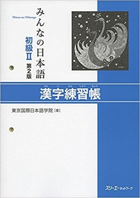 Minna No Nihongo   Kanji Basic Workbook 2nd edition study Japanese