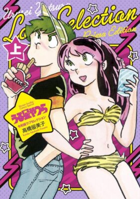 Urusei Yatsura Reiwa Edition Love Selection Vol.1 Rimiko Takahashi Manga Japan