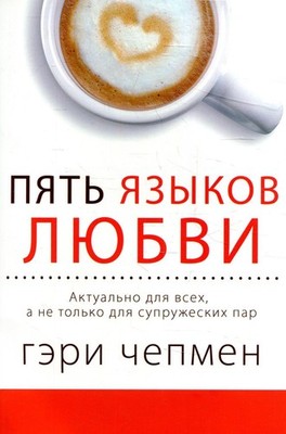 PYAT YAZIKOV LUBVI. AKTYALNO DLYA VSEH, A NE TOLKO DLYA SYPRYJESKIH P... Chepmen