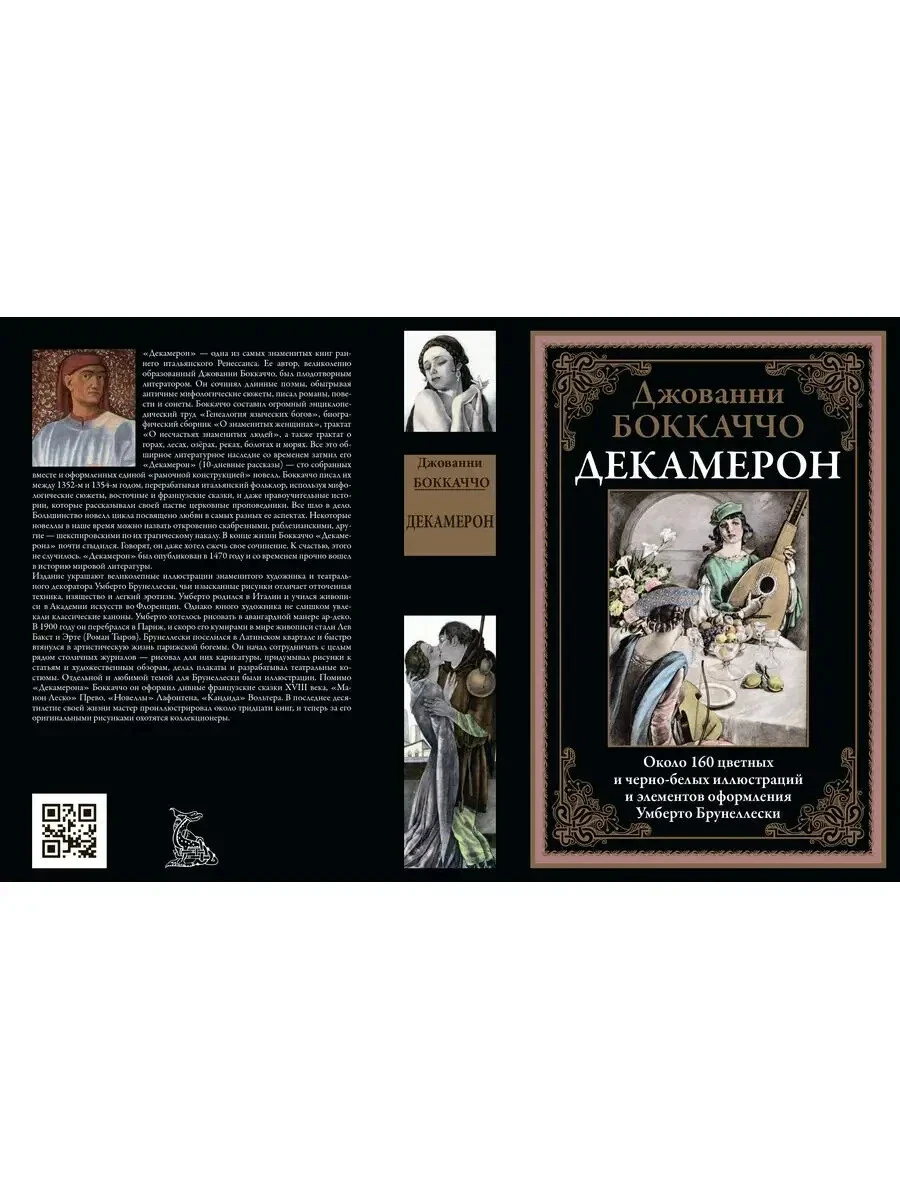 Джованни Боккаччо. Декамерон. Иллюстрированное Издание С Закладкой.