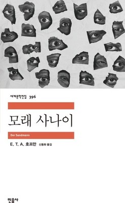 The Sandman (Der Sandmann) by E. T. A. Hoffmann | Korean Edition
