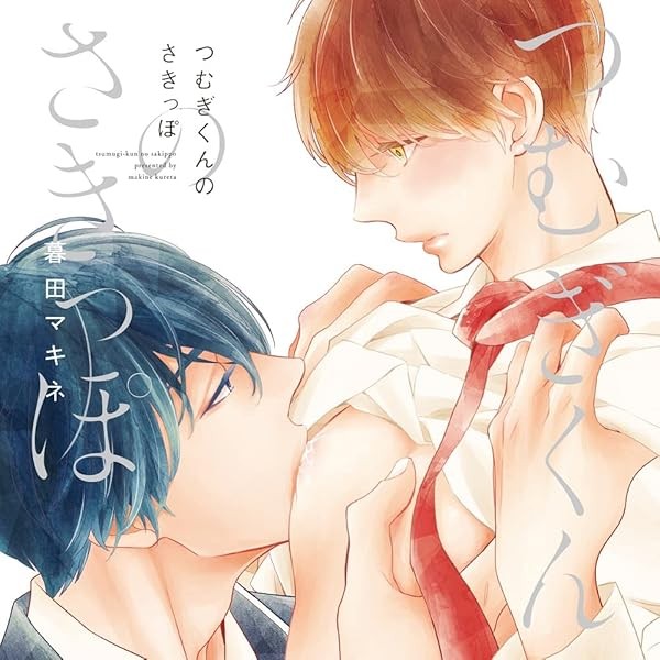 Charme Gatto BL Drama CD Tsumugi kun no Sakippo (Limited Edition) CHAG-1004