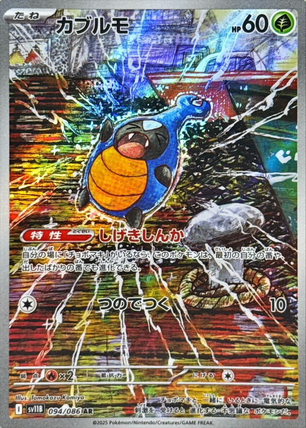 Karrablast AR 094/086 Black Bolt sv11B Pokemon Card Japanese
