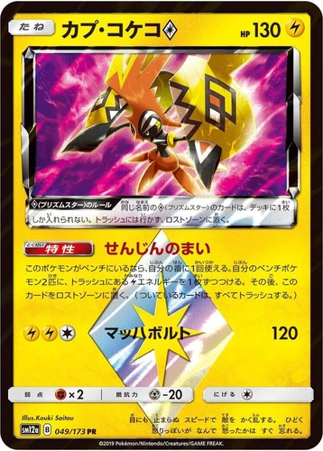 Tapu Koko Prism Star 049/173 Sm12a: Tag Team GX: Tag All Stars