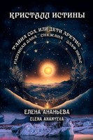 Elena Ananyeva | Kristall Istiny | Taschenbuch | Russisch (2025) | [.]