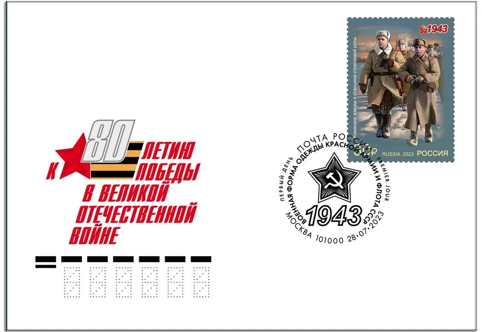 Russia-2023. 80th of the Victory. Military uniform of the Red Army. FDC - Image 3 of 4
