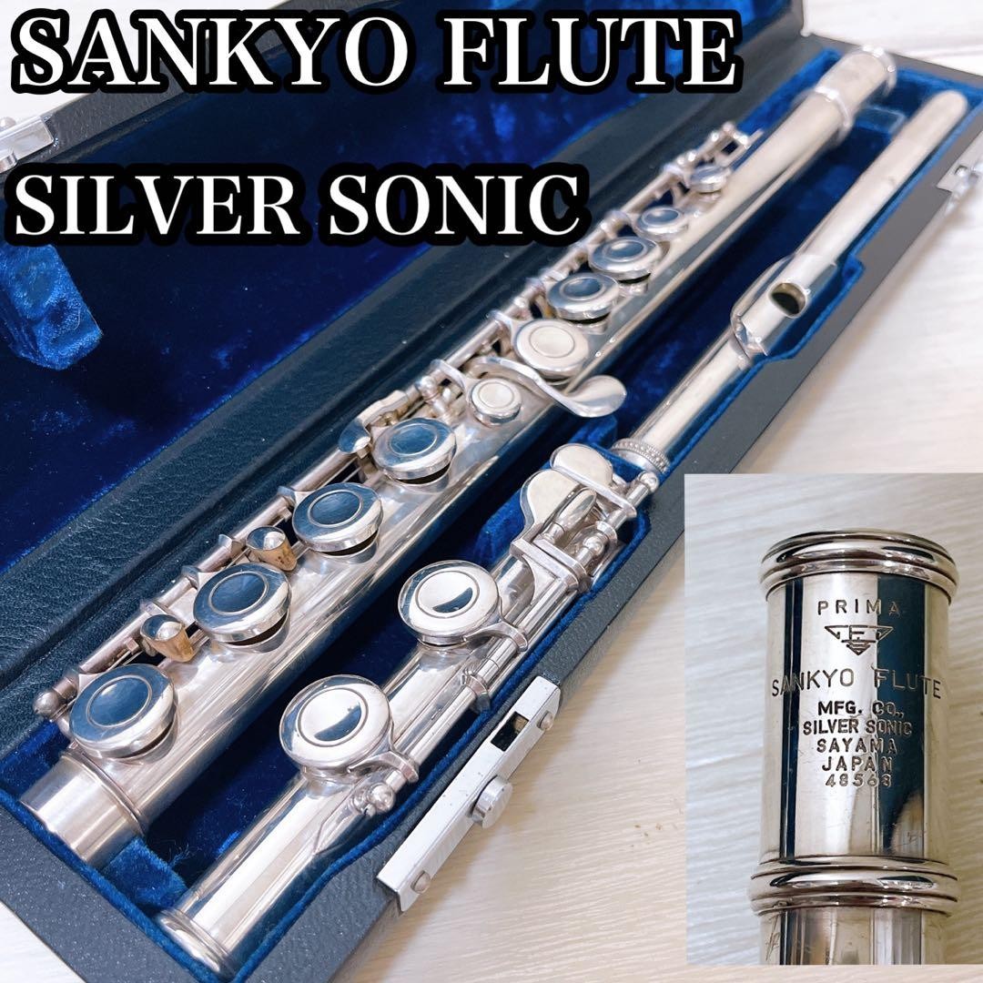 サンキョウ　シルバーソニック 株式会社プリマ楽器 | 三響フルート | Silversonic シルヴァーソニック