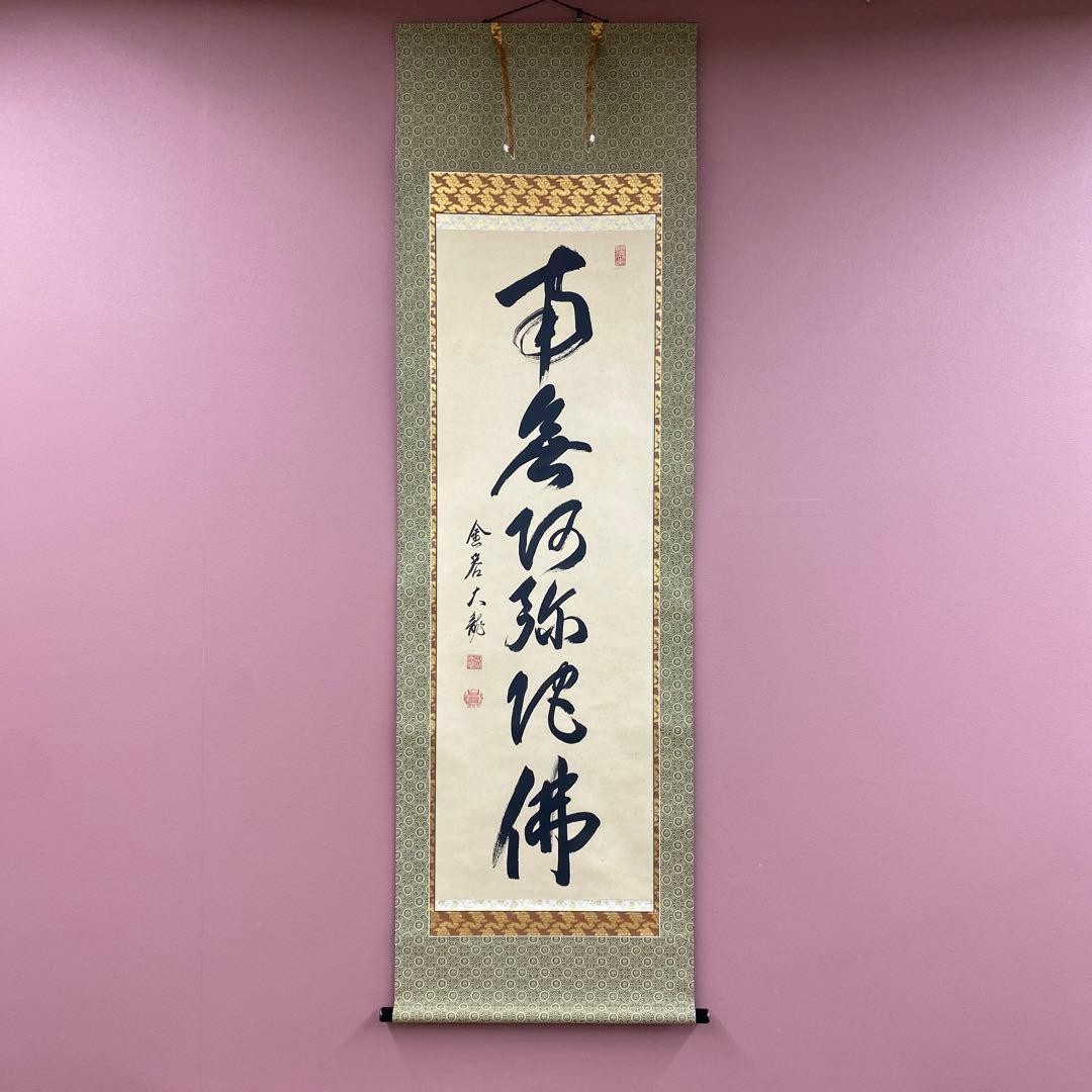 Arima Yorizo Namu Amida Butsu Hanging Scroll Ink Painting 195x59cm Used