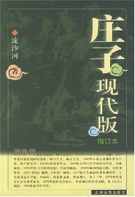 庄子现代版（增订本） 流沙河,LIU SHA HE ZHU