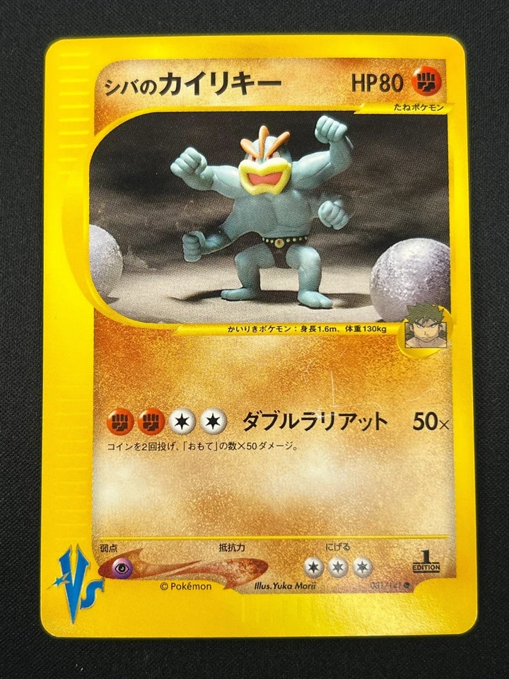 [NM] Bruno's Machamp Pokemon Card  Japanese 081/141 Vs Series 1st Ed DR67 - Image 2 of 4