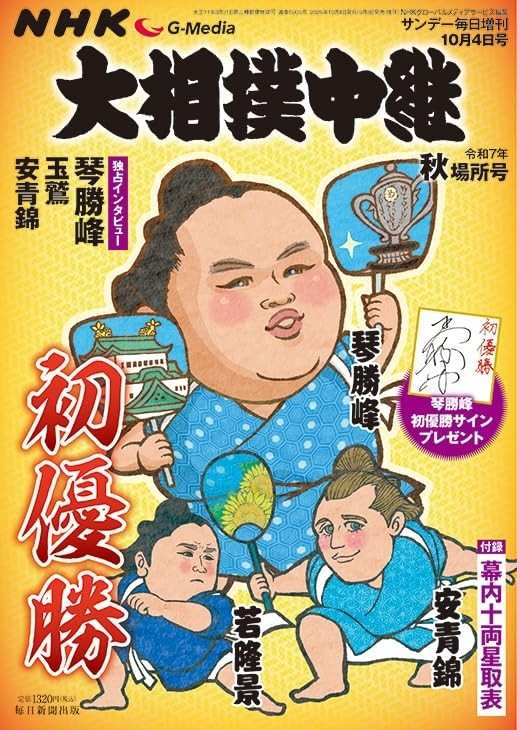 NHK G-Media Aki-Basho Magazine 2025 Japan Sumo Kotoshoho First Victory Interview