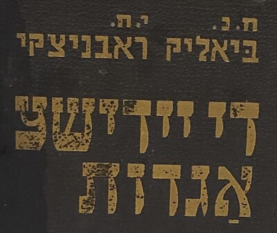 Rare,1948 Bialik JEWISH LEGENDES Book I, Hebrew: Legends,Sefer Haggadah,Aggadoth