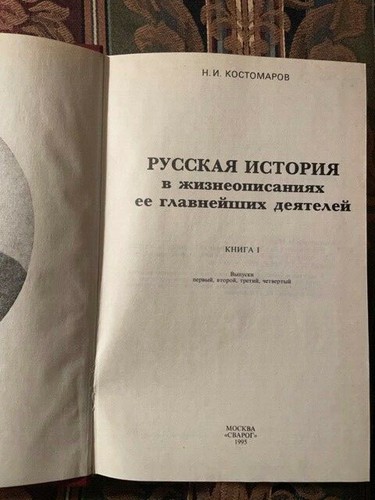 Костомаров Жизнеописания - Imagen 4 de 4