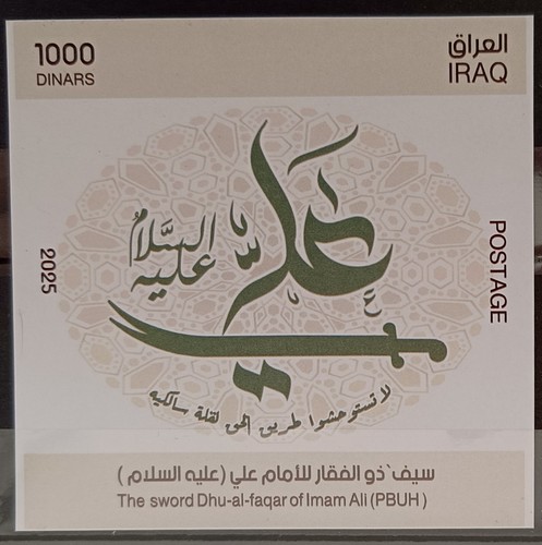 Iraq 2025 MNH The Sword Dhu-al-Faqar of Imam Ali (PBUH), Souvenir Sheet - 第 1/1 張圖片