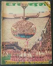 REVISTA HINDI INDIA DHARMAYUG AGOSTO 1980 MOHAMMAD RAFI, OLIMPIADAS, POONAM, PADMINI