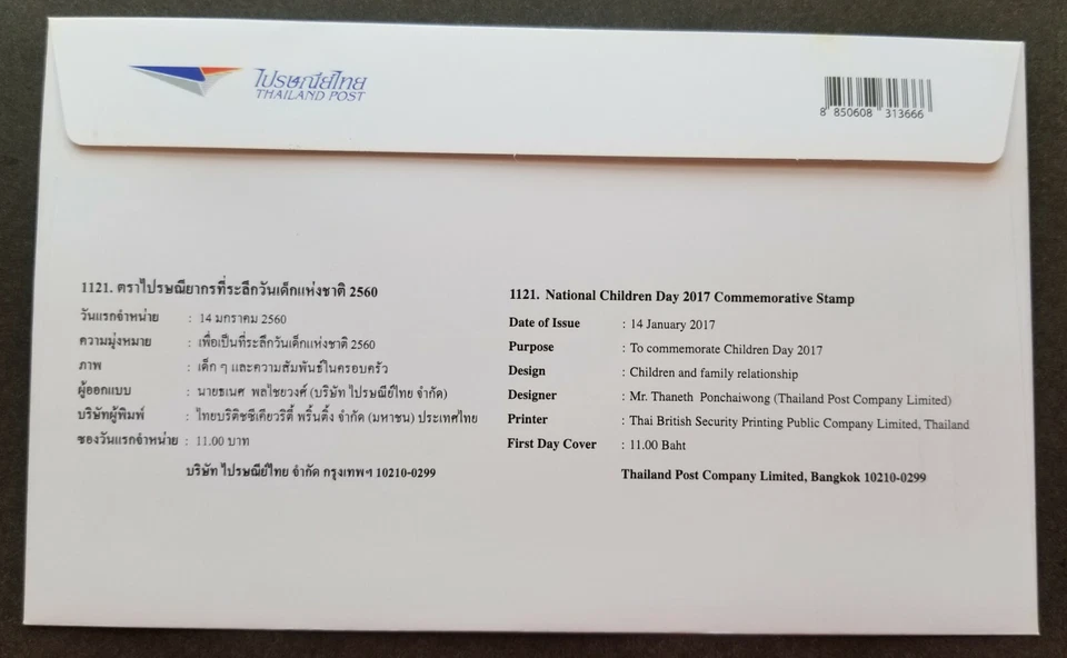 [SJ] Thailand National Children Day 2017 Toy Bear Ball Bicycle Phone (FDC) - Image 2 of 4