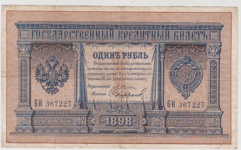 RUSSIA  1898. 1 RUBLE, SIGN. PLESKE & SOFRONOV. Плеске Софронов P- 1a VF+