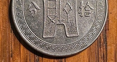 1936 Republic Of China 10 Fen, Bust of Sun Yat-sen, Image of