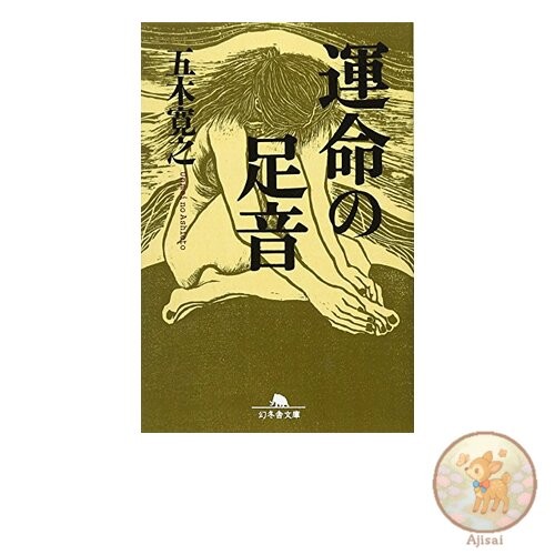 Book Footsteps of Destiny Gentosha Bunko I 5-6