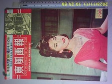  BS2        1968 Hong Kong Chinese EAST PICTORIAL Magazine 798    FANNY FAN