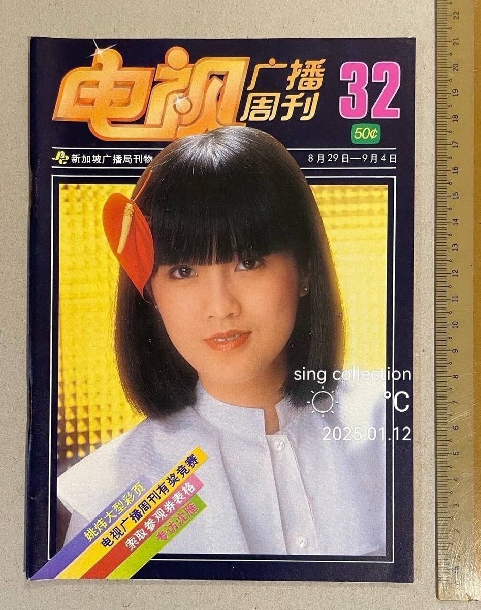 KengNamping 中国雑誌 CITERpulse 1981 江玲 Chiang Ling 新加坡 電視廣播周刊 #32 Singapore SBC TV