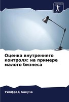 Uilfred Kakucha | Ocenka Wnutrennego Kontrolq: Na Primere Malogo Biznesa | Buch