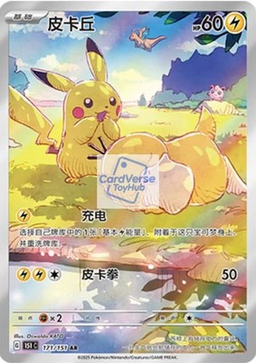 2025 Pokemon TCG Chinese Card exclusive Pikachu Psyduck AR 171/151
