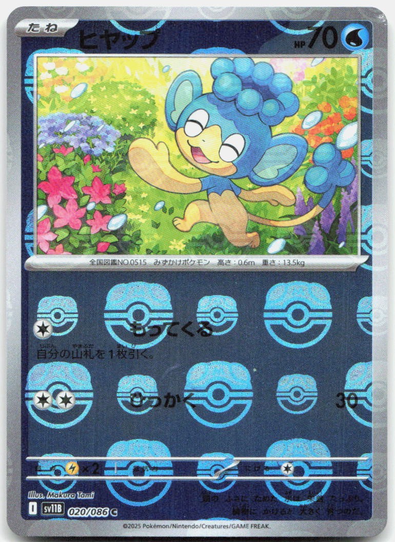 Panpour (Master Ball Pattern) 020/086 SV11B: Black Bolt Pokemon Japanese Holo NM