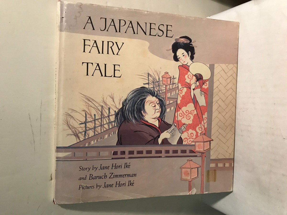 A JAPANESE FAIRY TALE By Jane Hori Ike & Baruch Zimmerman - HC/DJ