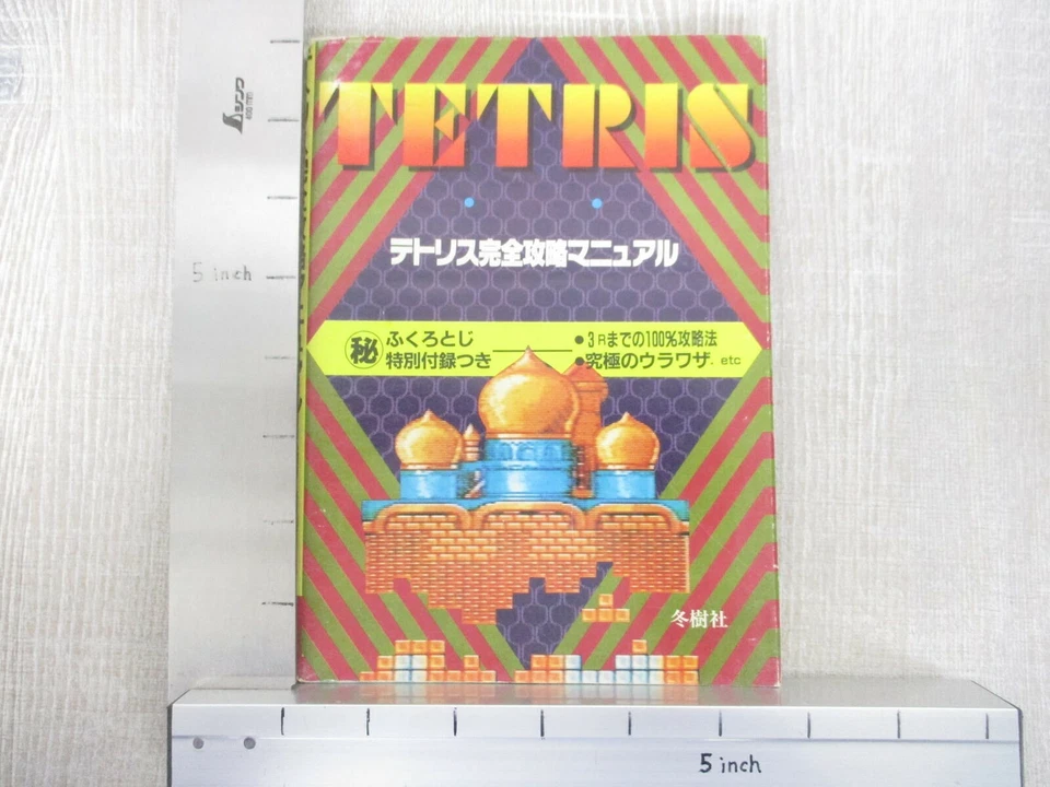 TETRIS Kanzen Kouryaku Manual Guide Nintendo Famicom Book 1989 SeeCondition - Image 2 of 4