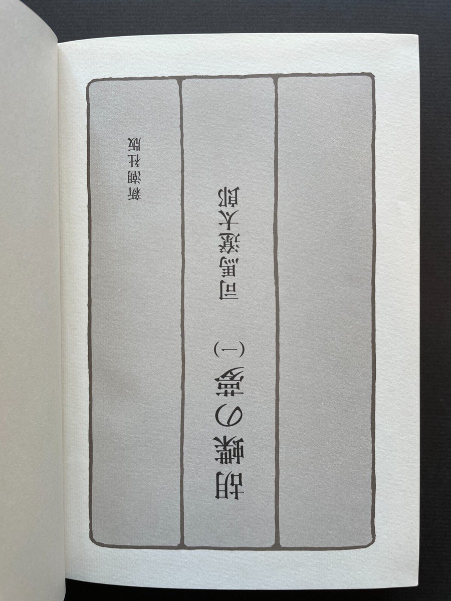 1984 Kochō no yume Butterfly Dream Ryotaro Shiba 5 Vol 胡蝶の夢