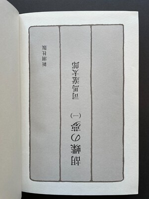 1984 Kochō no yume Butterfly Dream Ryotaro Shiba 5 Vol 胡蝶の夢