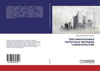 Sistemotehnika Potochnyh Metodow Stroitel'stwa Vladimir Mihajlowich Lebedew