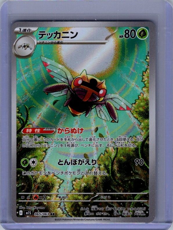 Ninjask - Art Rare m1S: Mega Symphonia 065/063 NM