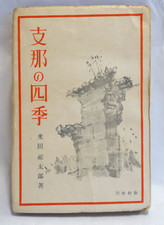 Shina no Shiki China?s Four Seasons 1943 Illustrated Cultural Geography