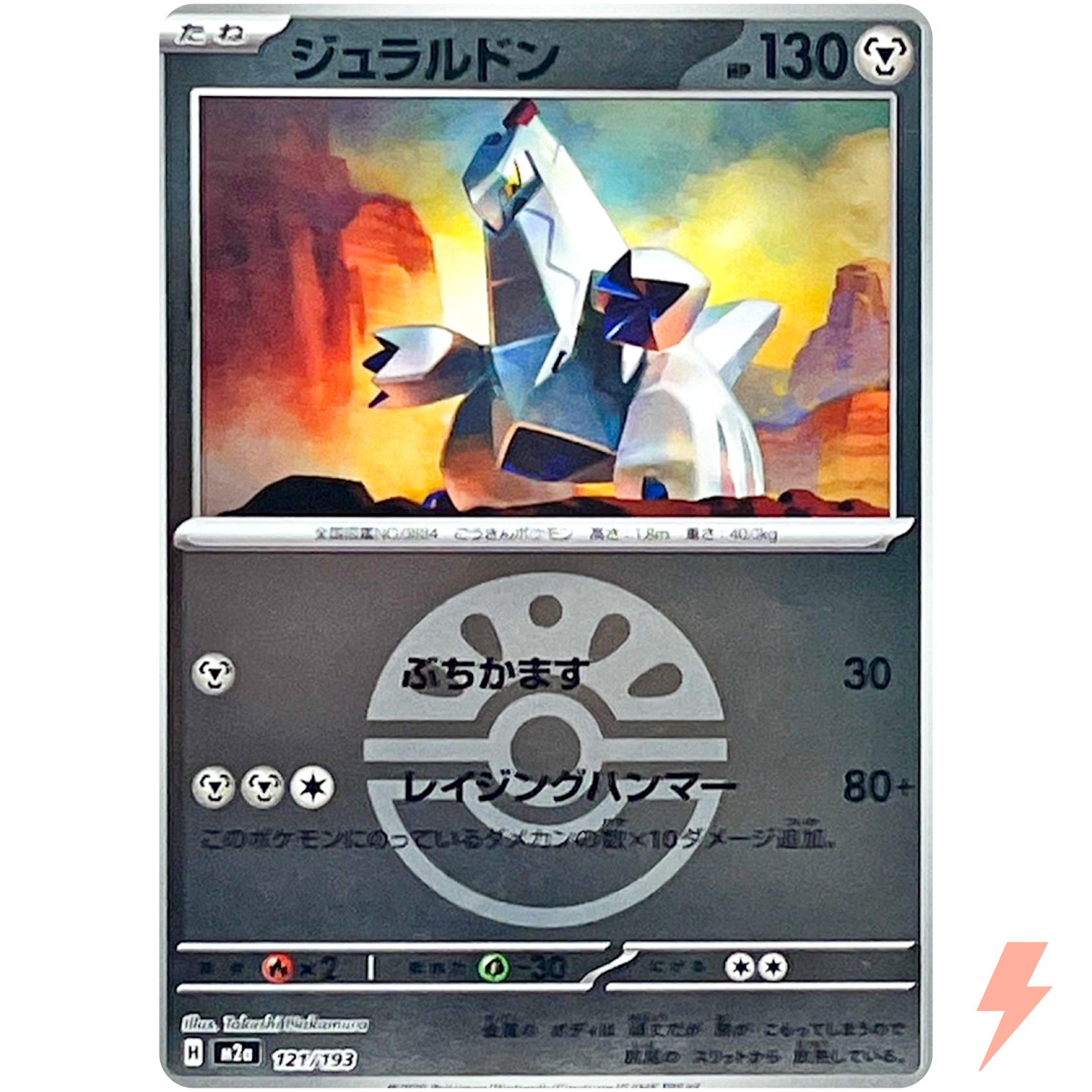 Duraludon (Friend Ball Foil) 121/193 M2a MEGA Dream ex - Pokemon Card Japanese