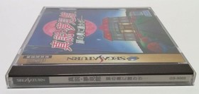 [Obi] SS Sega Saturn Software Shinsou Yumemikan Someone is behind the door...