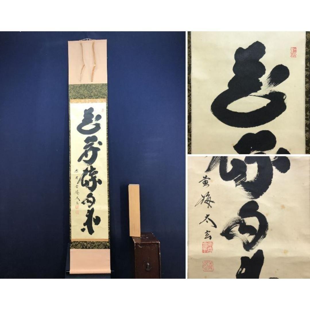 Kobayashi Taigen Zen Calligraphy Sho-ju Japanese Hanging Scroll Artwork